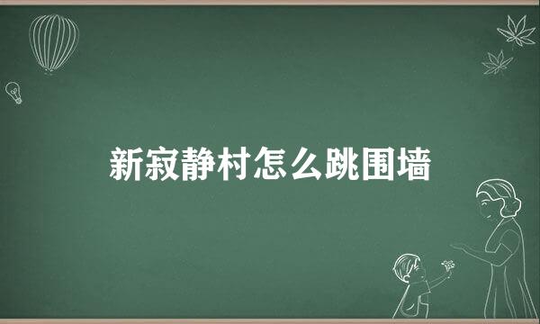 新寂静村怎么跳围墙