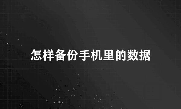 怎样备份手机里的数据