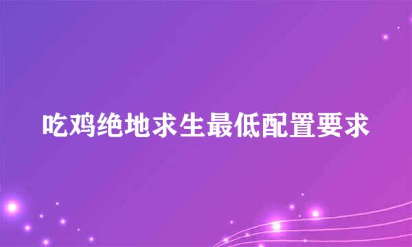 吃鸡绝地求生最低配置要求