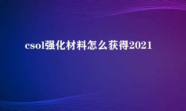 csol强化材料怎么获得2021