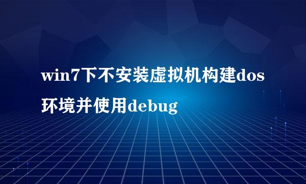 win7下不安装虚拟机构建dos环境并使用debug