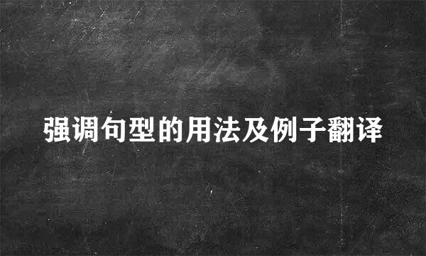 强调句型的用法及例子翻译