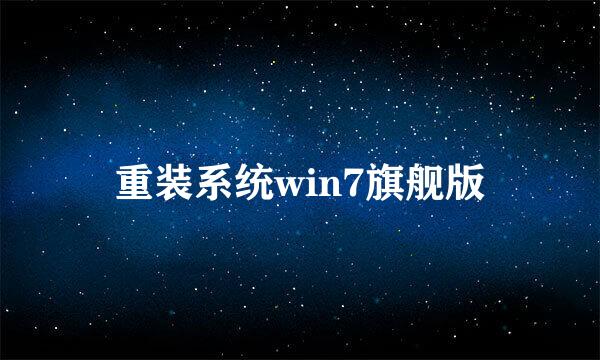 重装系统win7旗舰版