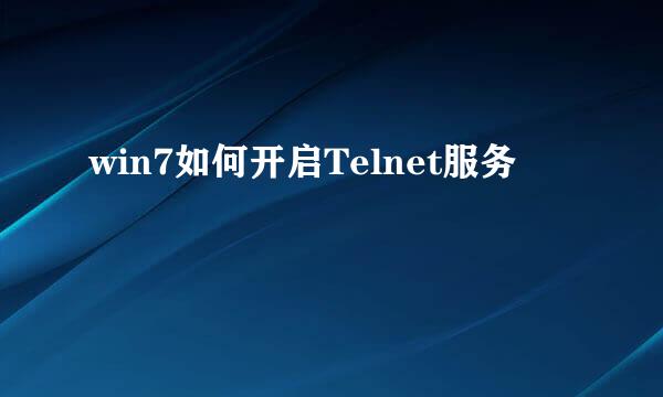 win7如何开启Telnet服务