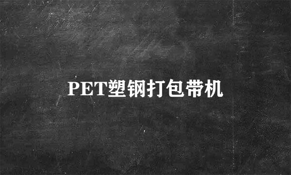 PET塑钢打包带机