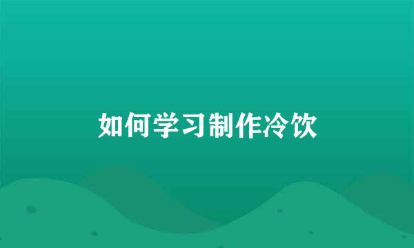 如何学习制作冷饮