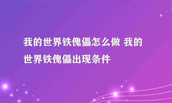 我的世界铁傀儡怎么做 我的世界铁傀儡出现条件