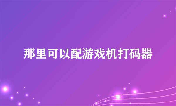 那里可以配游戏机打码器