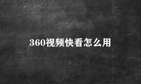 360视频快看怎么用