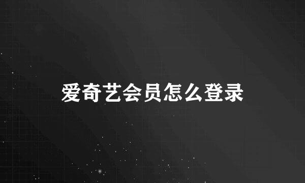 爱奇艺会员怎么登录