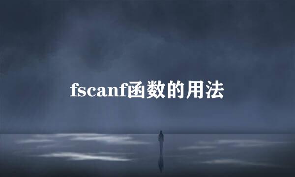 fscanf函数的用法