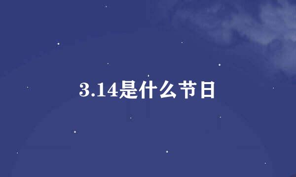 3.14是什么节日