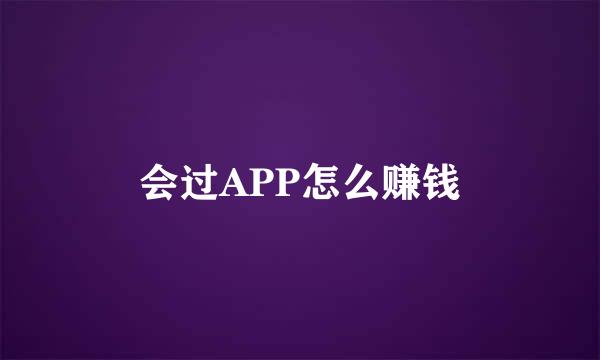 会过APP怎么赚钱