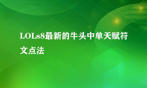 LOLs8最新的牛头中单天赋符文点法