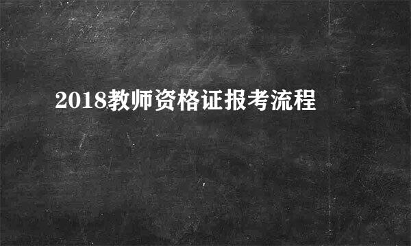 2018教师资格证报考流程