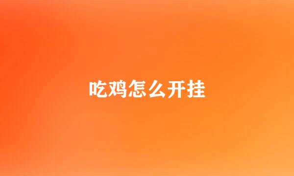 吃鸡怎么开挂