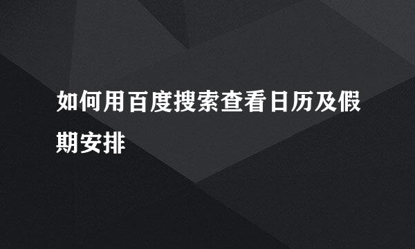 如何用百度搜索查看日历及假期安排