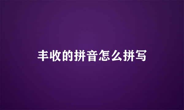 丰收的拼音怎么拼写