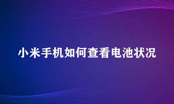 小米手机如何查看电池状况