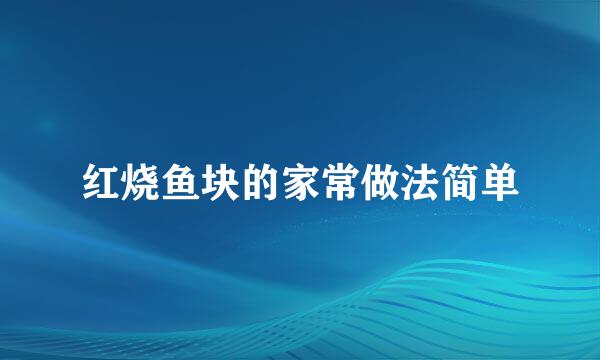 红烧鱼块的家常做法简单