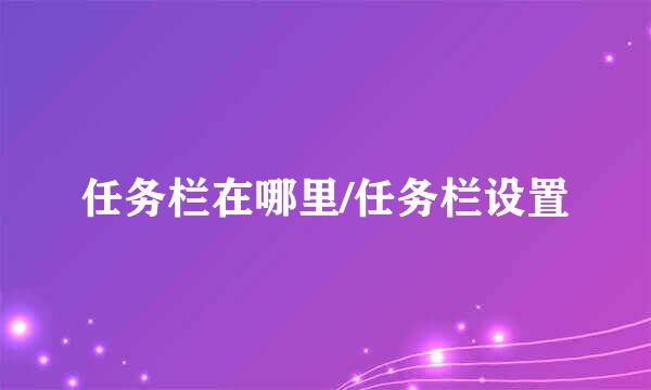 任务栏在哪里/任务栏设置