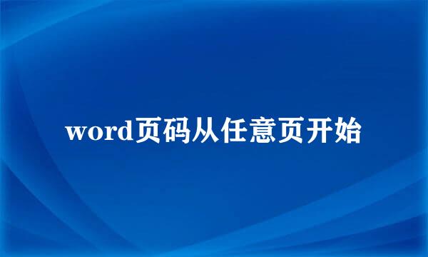 word页码从任意页开始