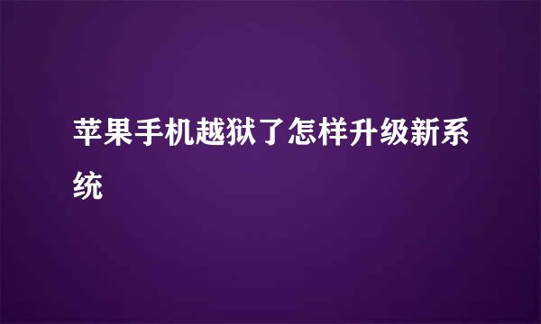 苹果手机越狱了怎样升级新系统