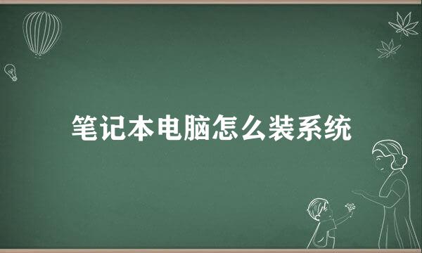 笔记本电脑怎么装系统