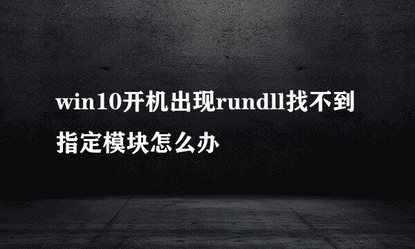 win10开机出现rundll找不到指定模块怎么办