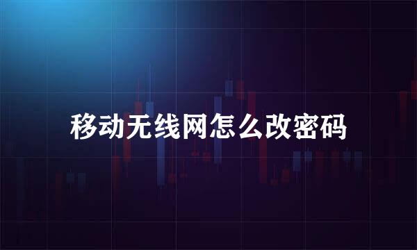 移动无线网怎么改密码