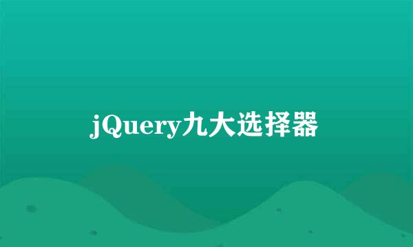 jQuery九大选择器