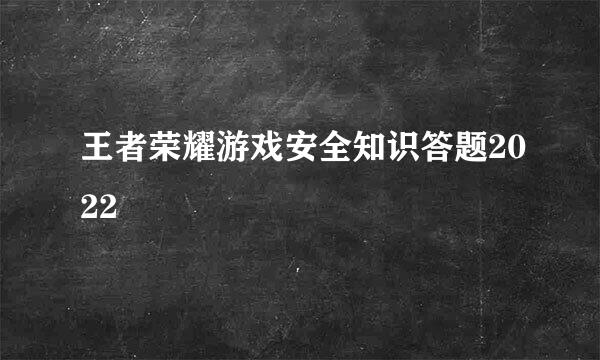 王者荣耀游戏安全知识答题2022