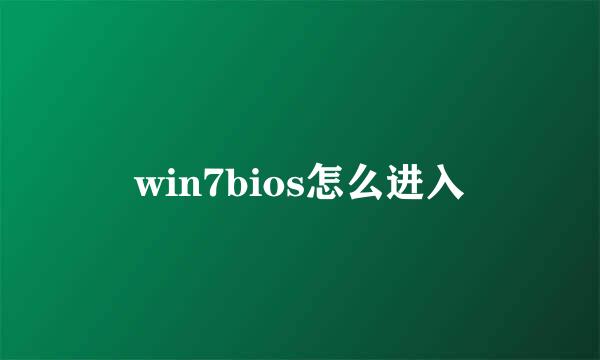 win7bios怎么进入