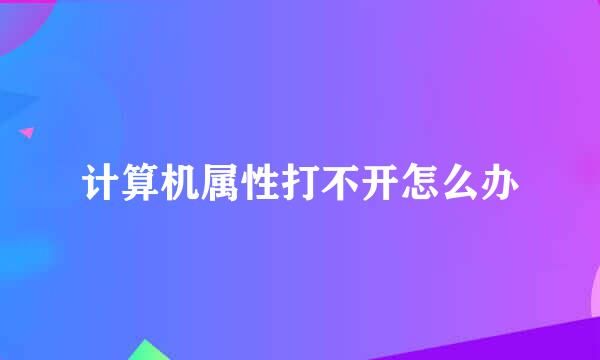 计算机属性打不开怎么办