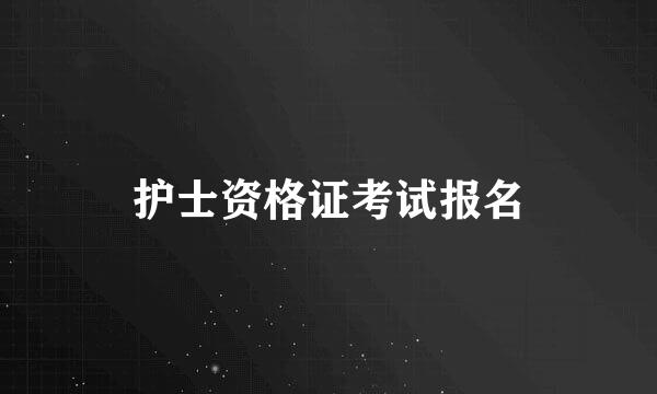 护士资格证考试报名