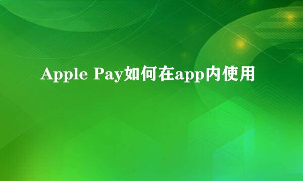 Apple Pay如何在app内使用