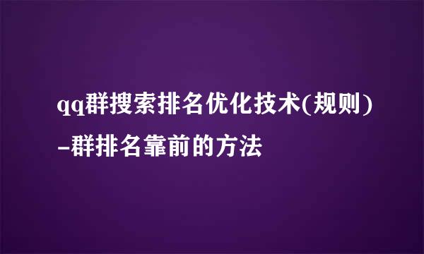 qq群搜索排名优化技术(规则)-群排名靠前的方法