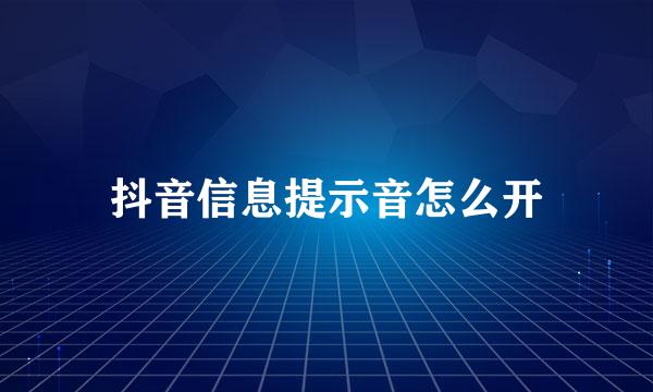 抖音信息提示音怎么开