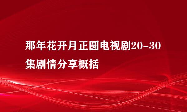 那年花开月正圆电视剧20-30集剧情分享概括