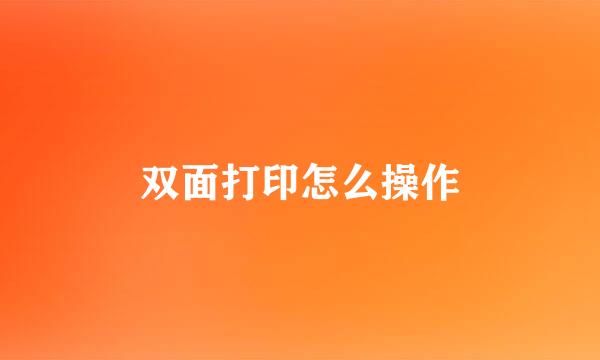 双面打印怎么操作