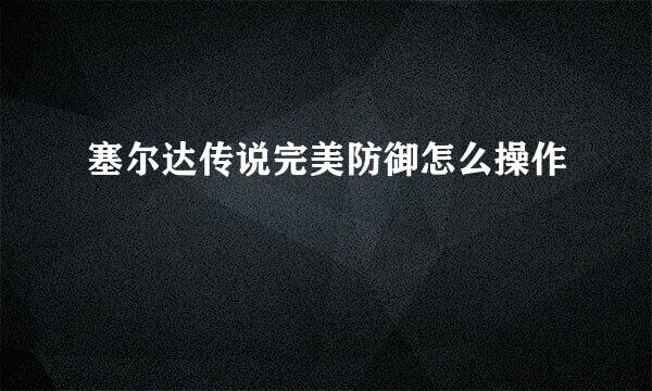 塞尔达传说完美防御怎么操作