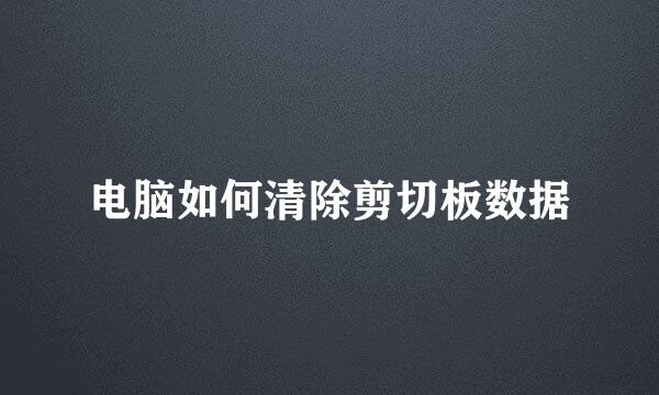 电脑如何清除剪切板数据