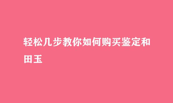 轻松几步教你如何购买鉴定和田玉