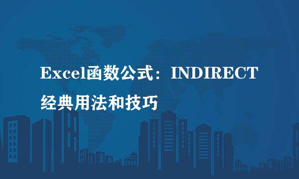 Excel函数公式：INDIRECT经典用法和技巧