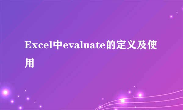 Excel中evaluate的定义及使用