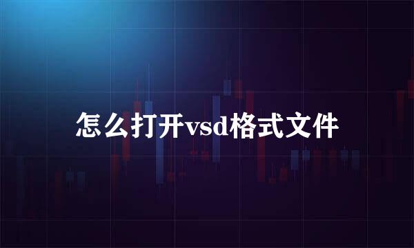 怎么打开vsd格式文件