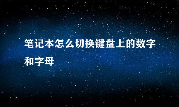 笔记本怎么切换键盘上的数字和字母