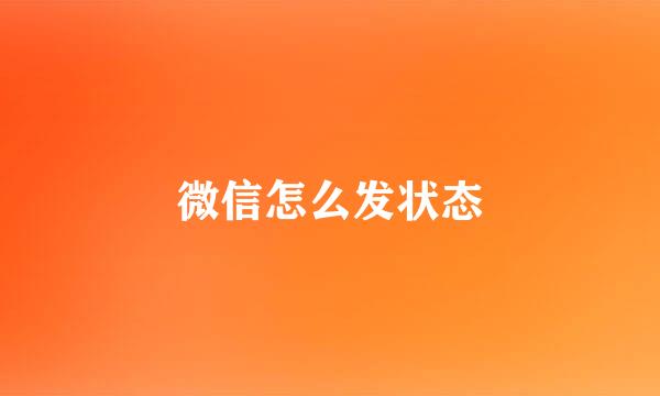 微信怎么发状态