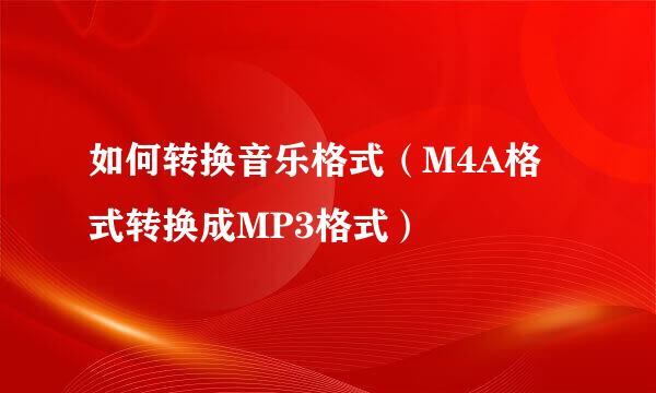 如何转换音乐格式（M4A格式转换成MP3格式）