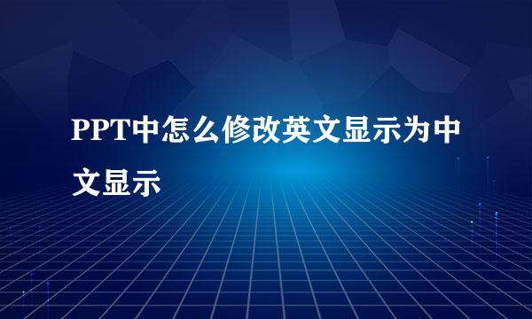 PPT中怎么修改英文显示为中文显示